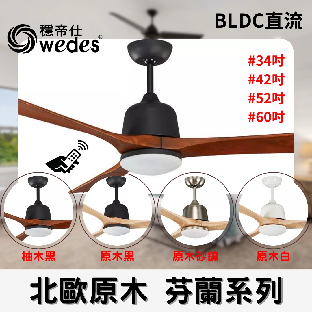 34吋|芬蘭-DC吊扇燈