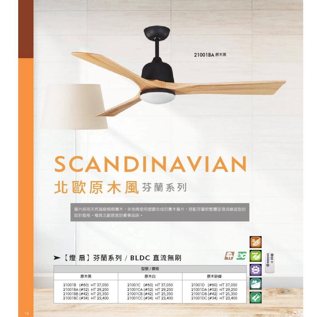 34吋|芬蘭-DC吊扇燈