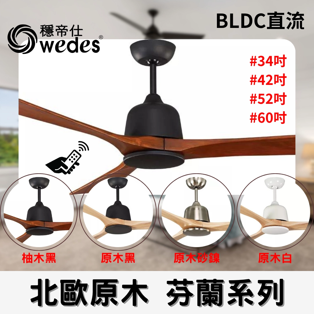 42吋｜芬蘭-DC純吊扇