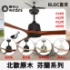42吋｜芬蘭-DC純吊扇