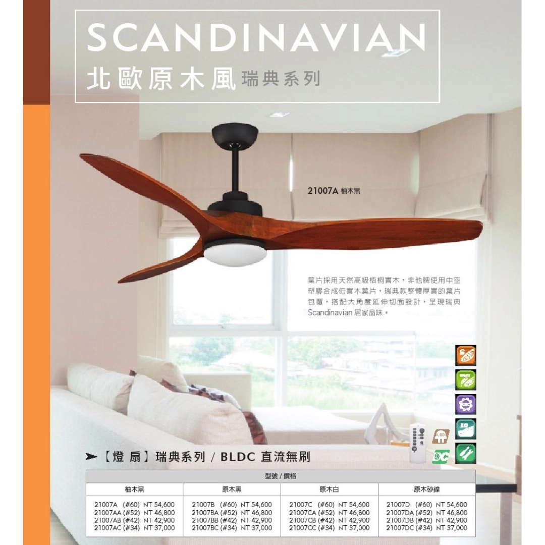 34吋|瑞典-DC吊扇燈