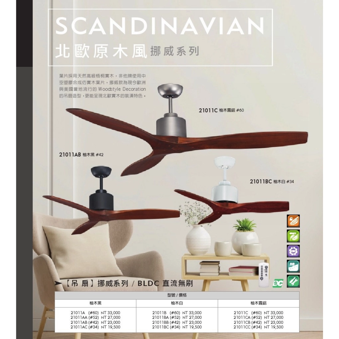 34吋|挪威-DC純吊扇