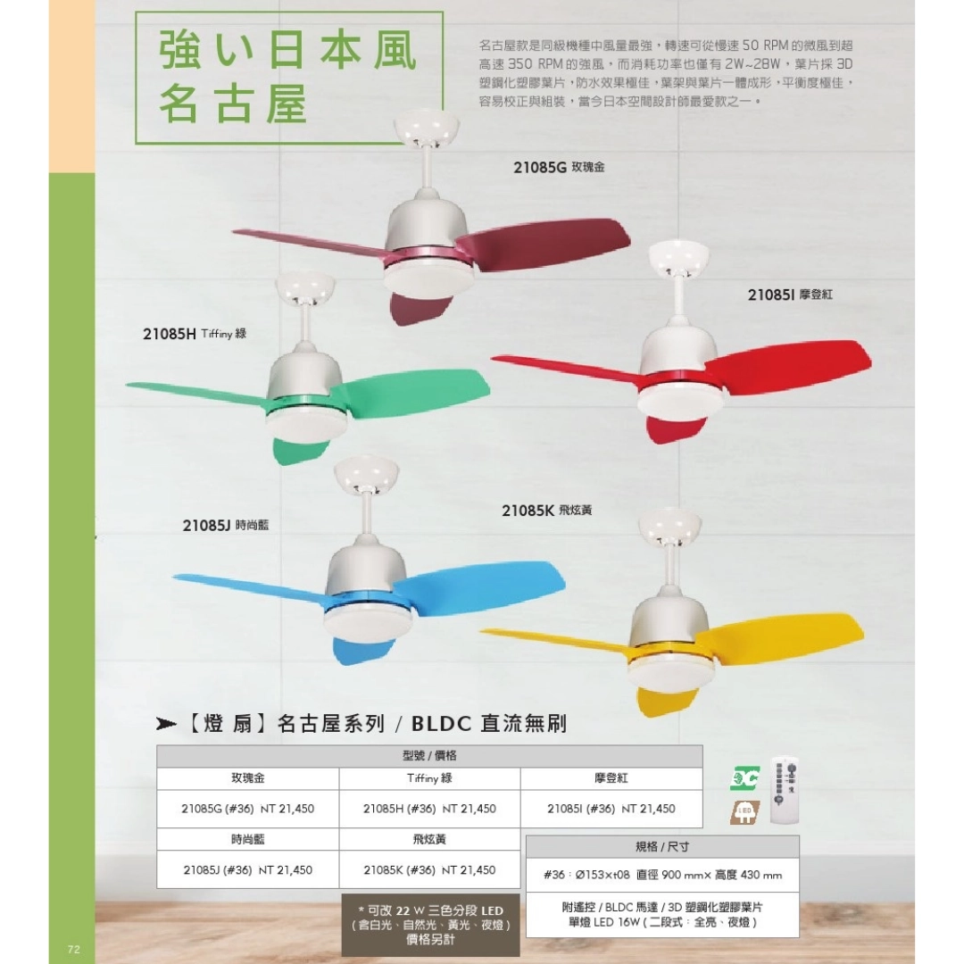 36吋｜特殊名古屋-DC吊扇燈