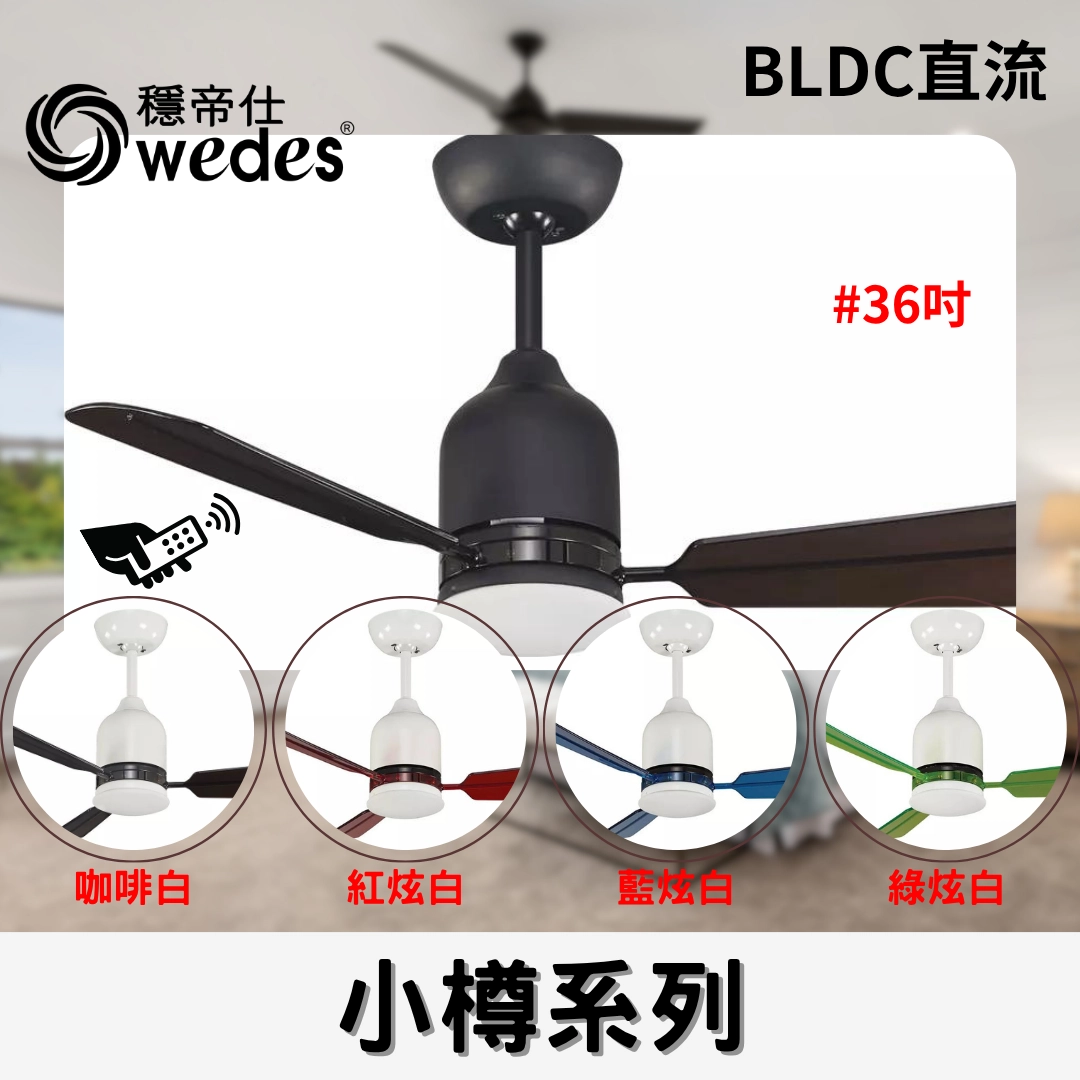 36吋|小樽-DC吊扇燈