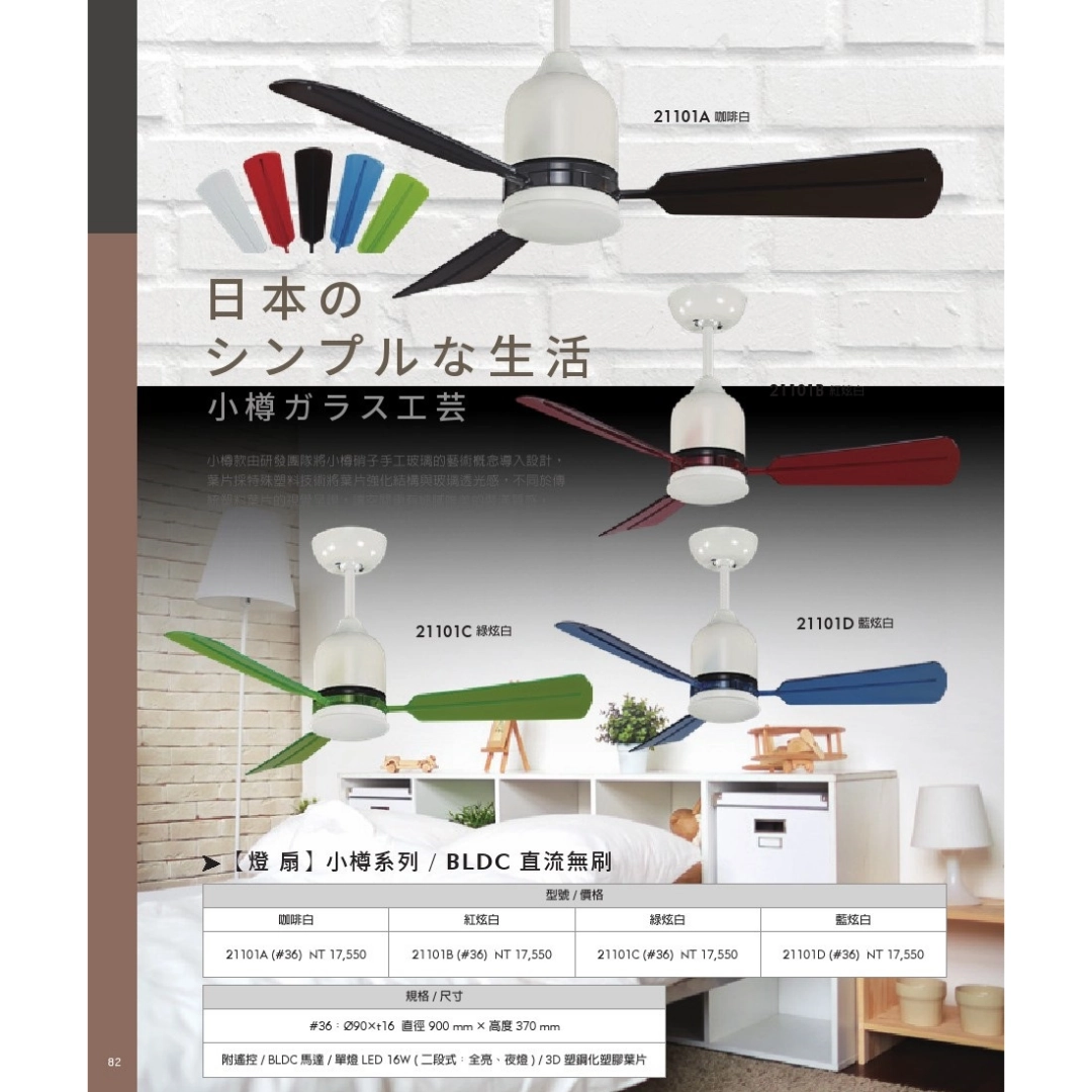 36吋|小樽-DC吊扇燈