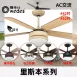 42吋|里斯本-AC吊扇燈