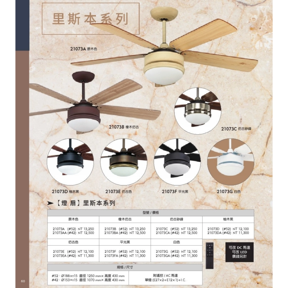 42吋|里斯本-AC吊扇燈