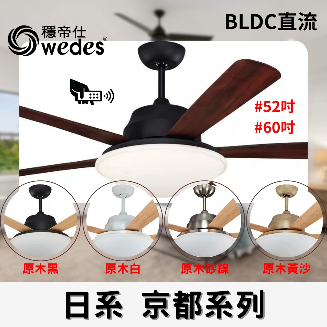 60吋｜京都-DC吊扇燈 | 佑晟照明_流行燈飾│基礎燈飾│專業燈飾