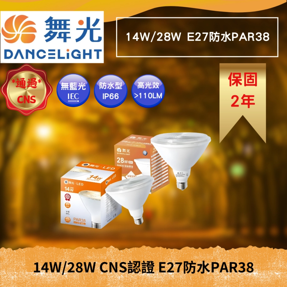 14W、28W │ 防水PAR-E27