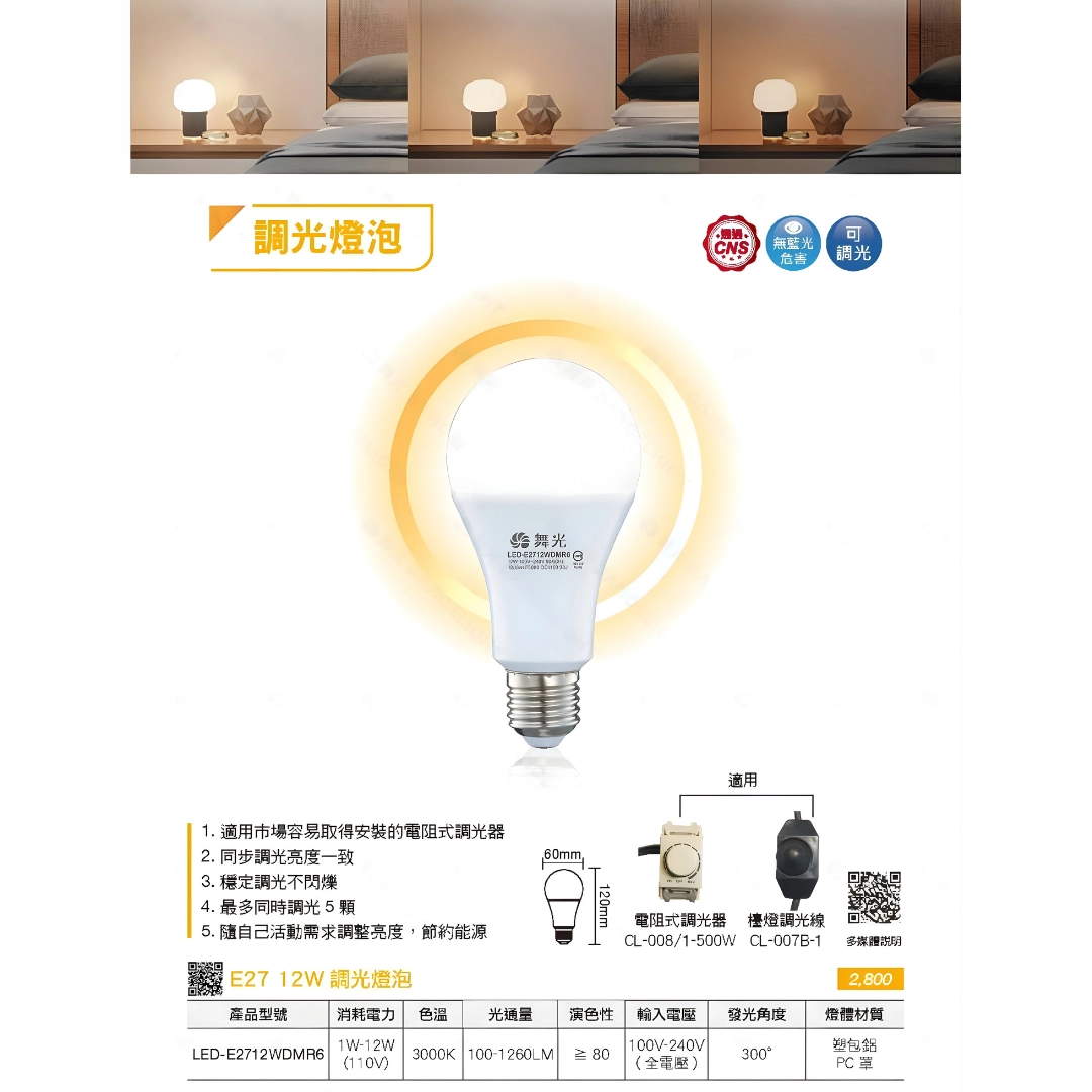 12W │調光燈泡-E27燈頭