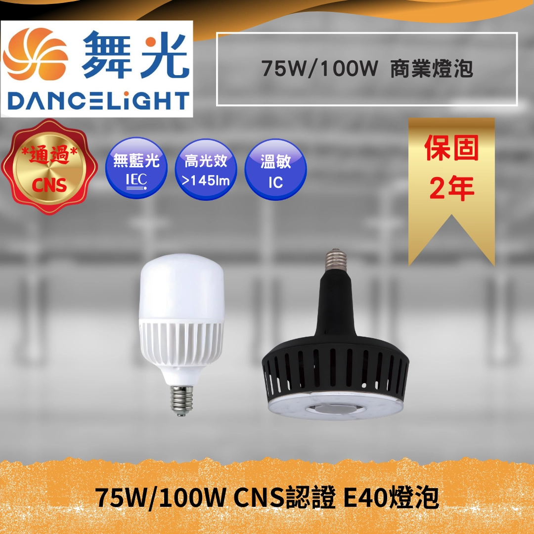 75W、100W │ 商業用途-E40燈頭
