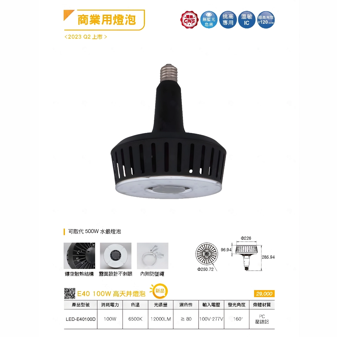 75W、100W │ 商業用途-E40燈頭