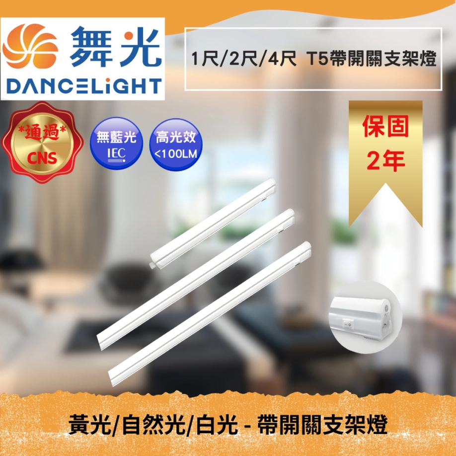 1尺、2尺、4尺｜帶開關支架燈