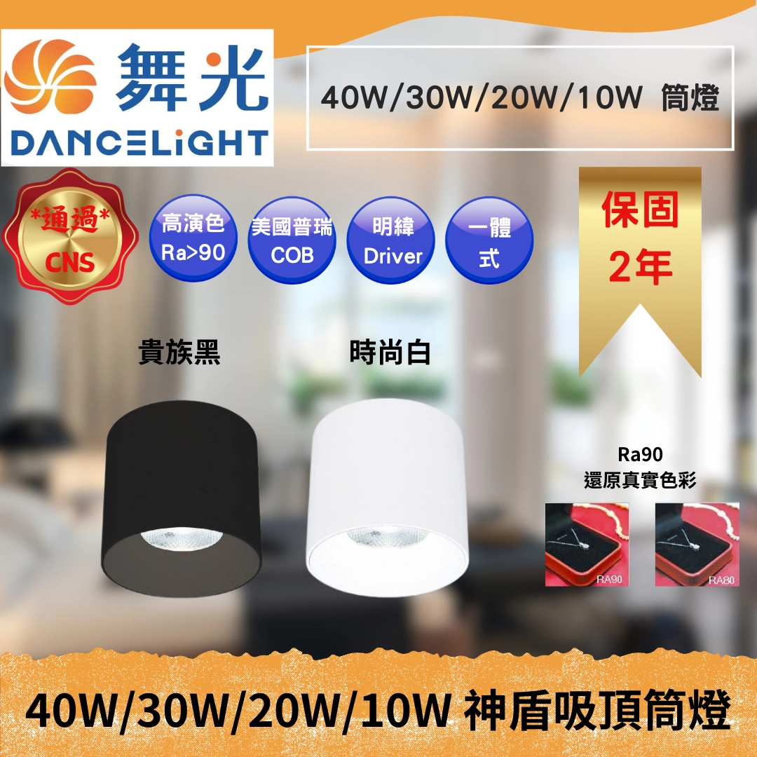 10W、20W、30W、40W｜神盾吸頂筒燈