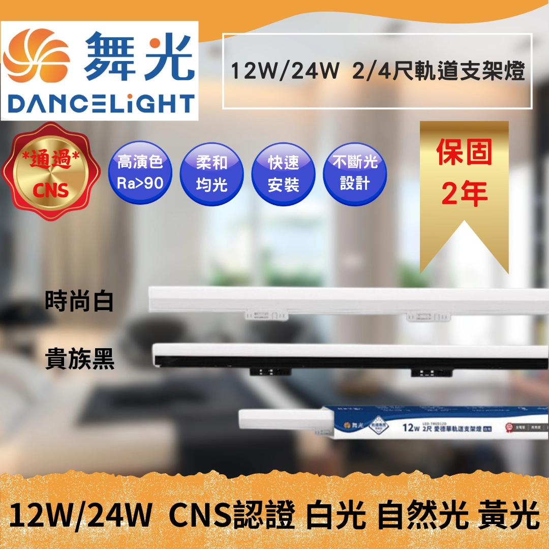 2尺、4尺｜愛德華支架-軌道燈