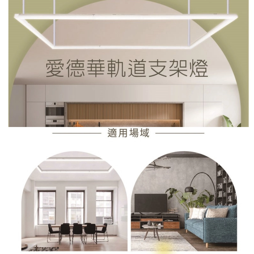 2尺、4尺｜愛德華支架-軌道燈