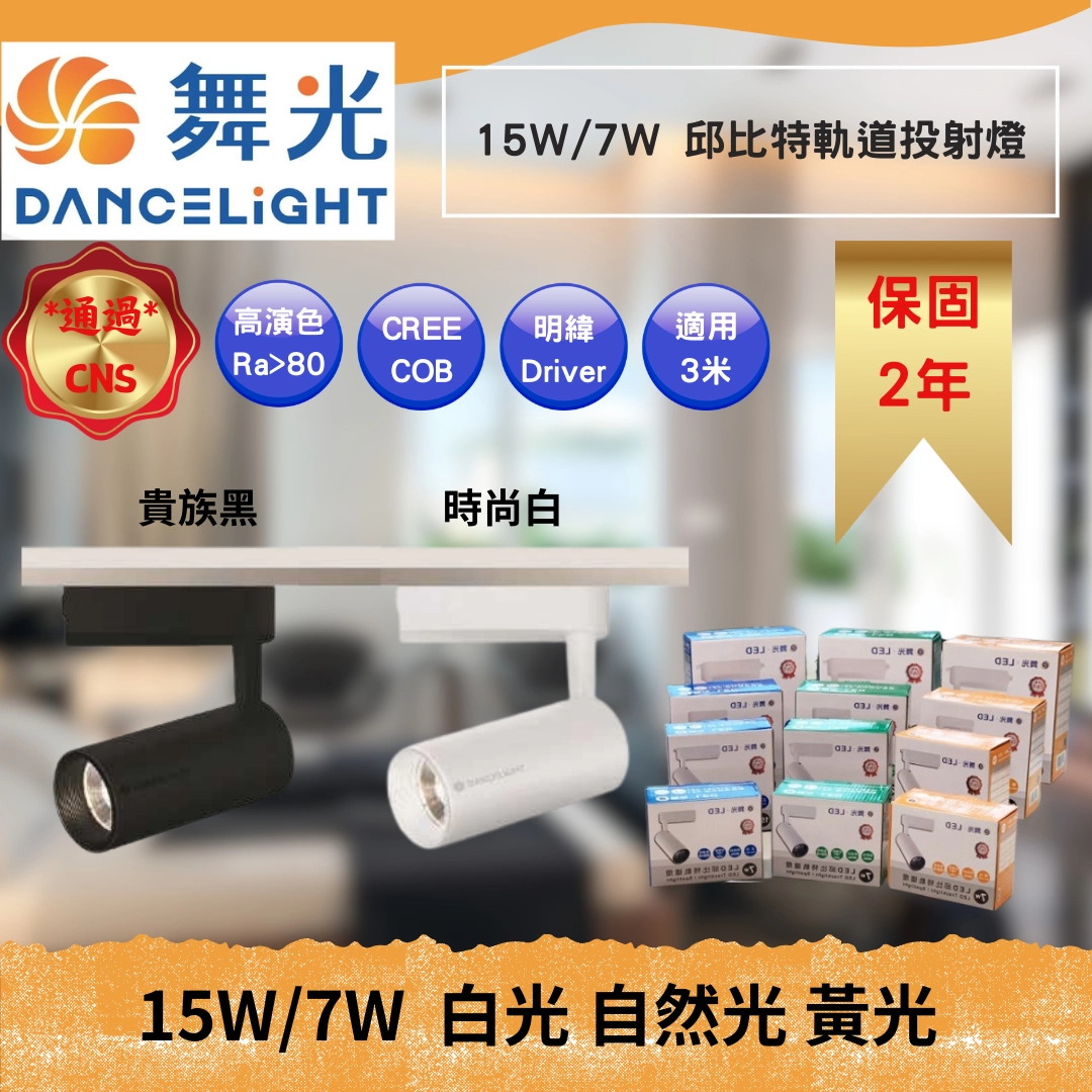 7W、15W｜邱比特投射-軌道燈