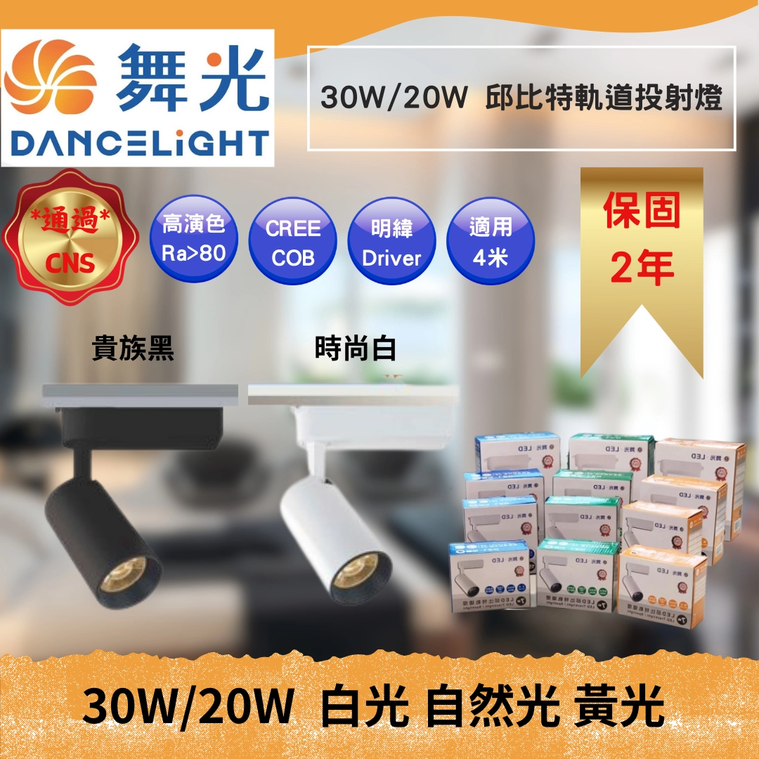 20W、30W｜邱比特投射-軌道燈