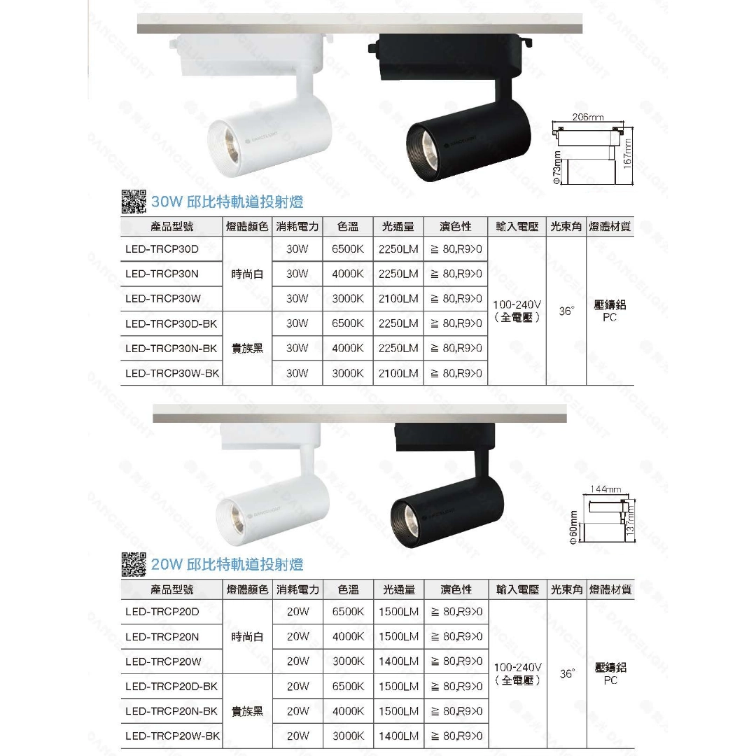 20W、30W｜邱比特投射-軌道燈