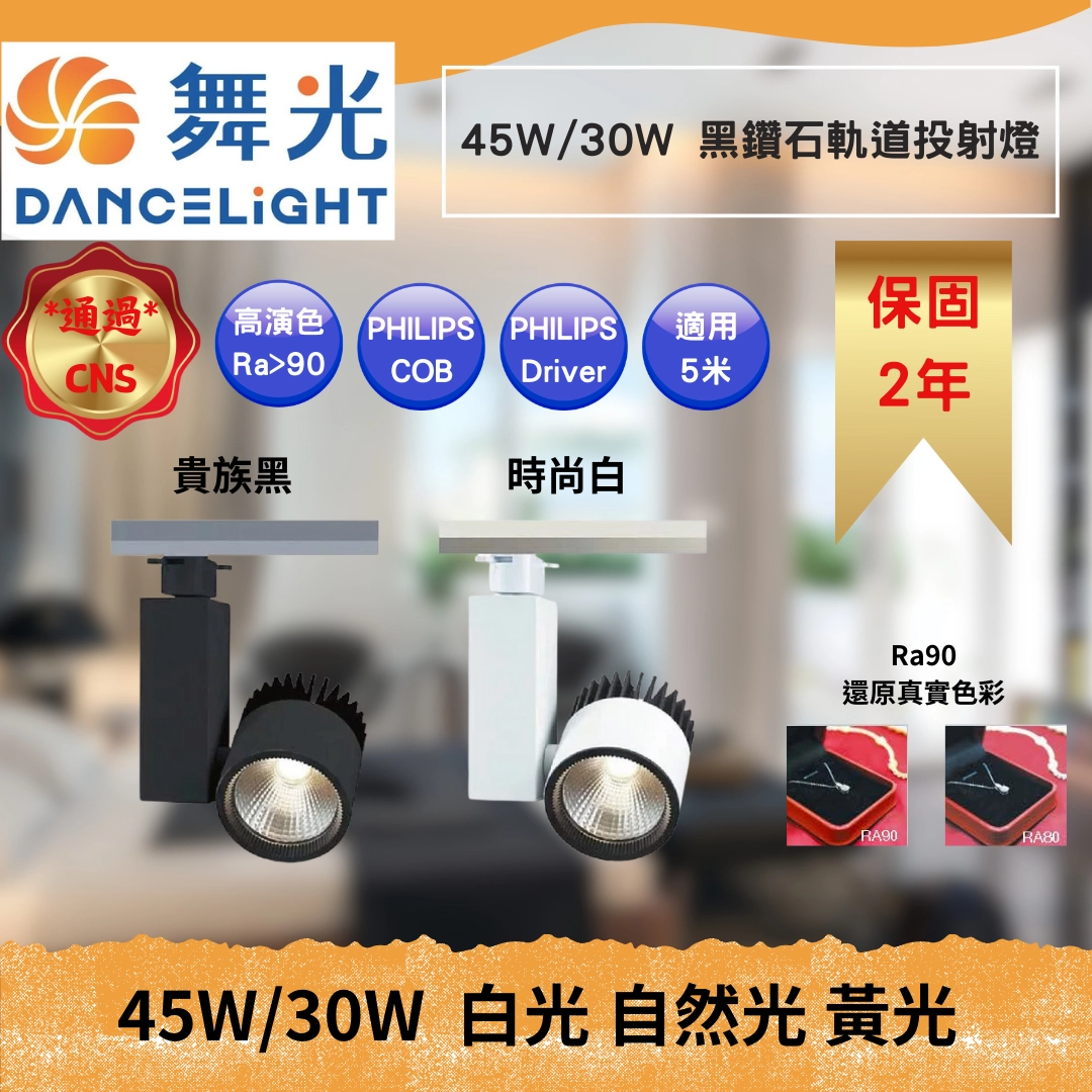 30W、45W｜黑鑽石投射-軌道燈