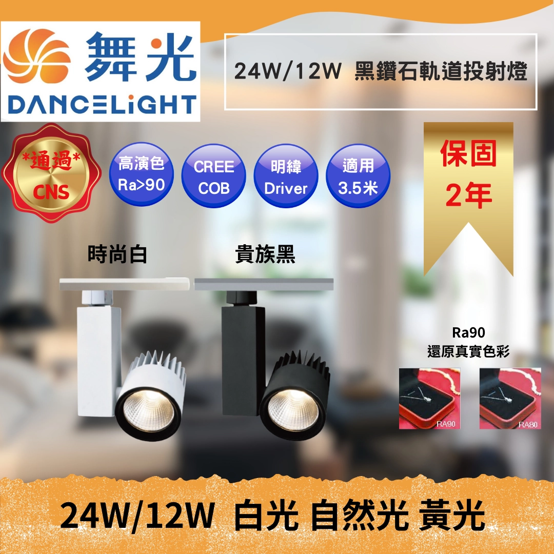 12W、24W｜黑鑽石投射-軌道燈