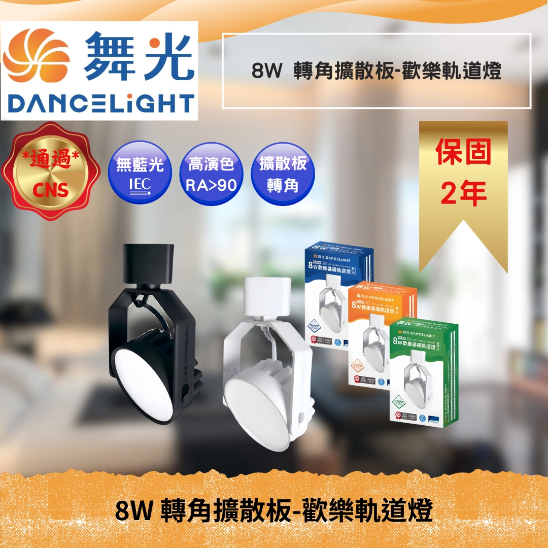 8W｜歡樂基礎擴散板-軌道燈