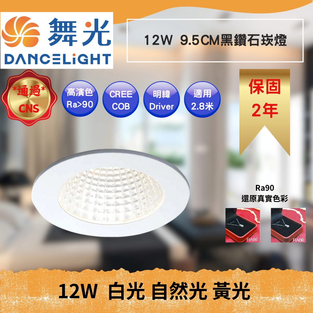 9.5CM｜高亮黑鑽石-崁燈