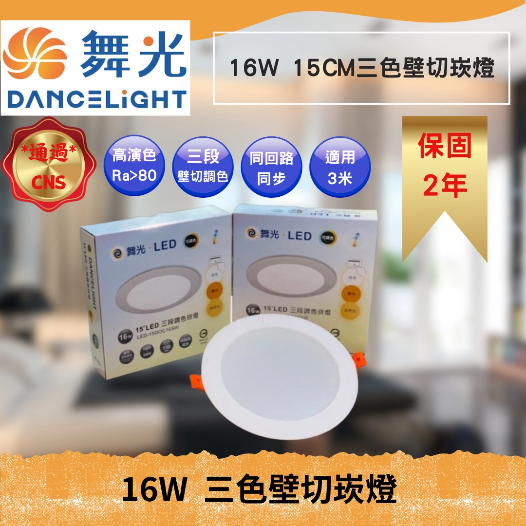 15CM｜壁切三色溫-崁燈