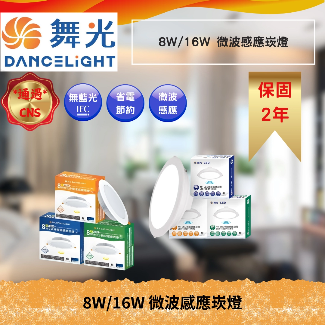 9CM、15CM｜微波感應-崁燈