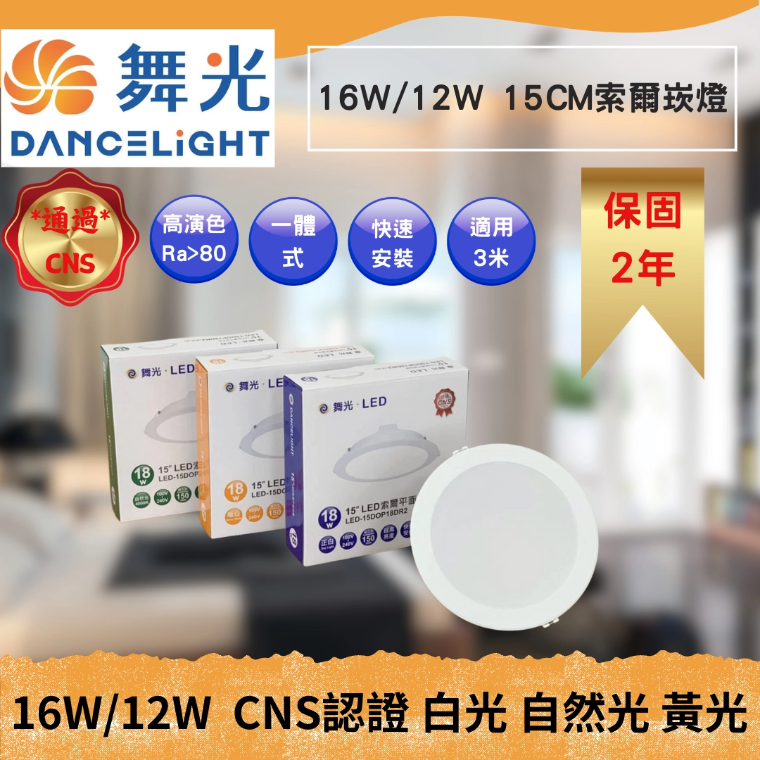 15CM｜一般/節能標章索爾-崁燈