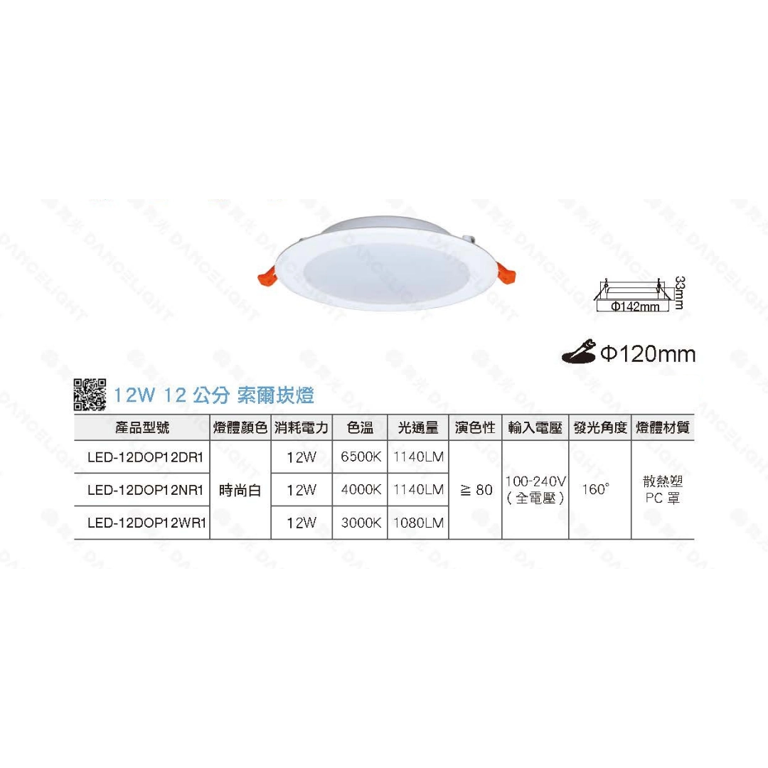 12CM｜一般/節能標章索爾-崁燈
