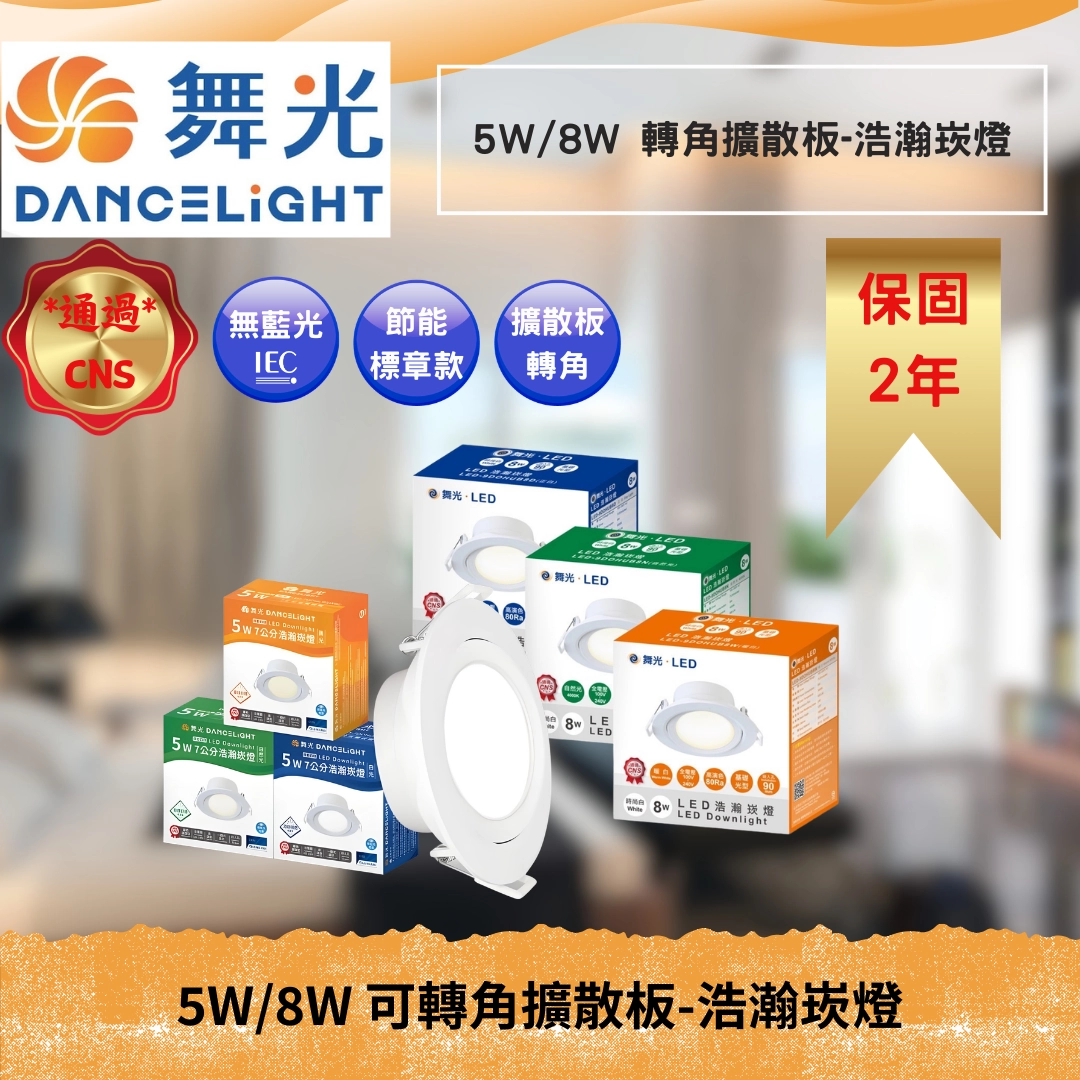 7.5CM、9.5CM｜一般/節能標章浩瀚-崁燈