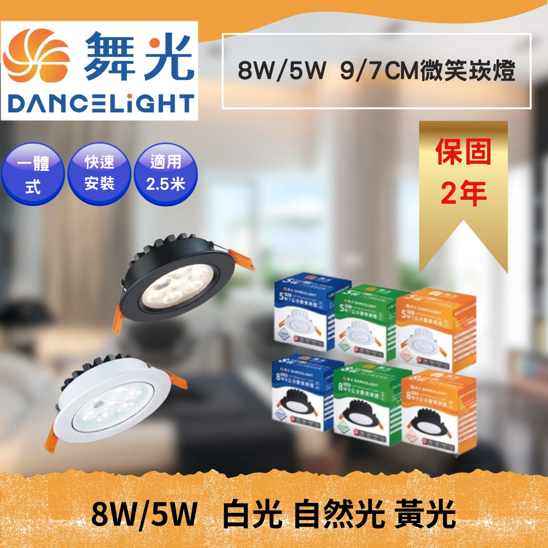 7.5CM、9.5CM｜外接安定微笑-崁燈