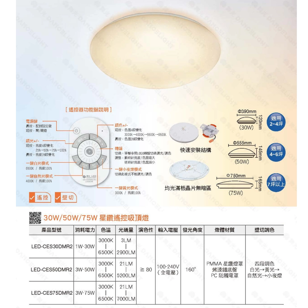 30W、50W、75W|智能遙控星鑽-吸頂燈