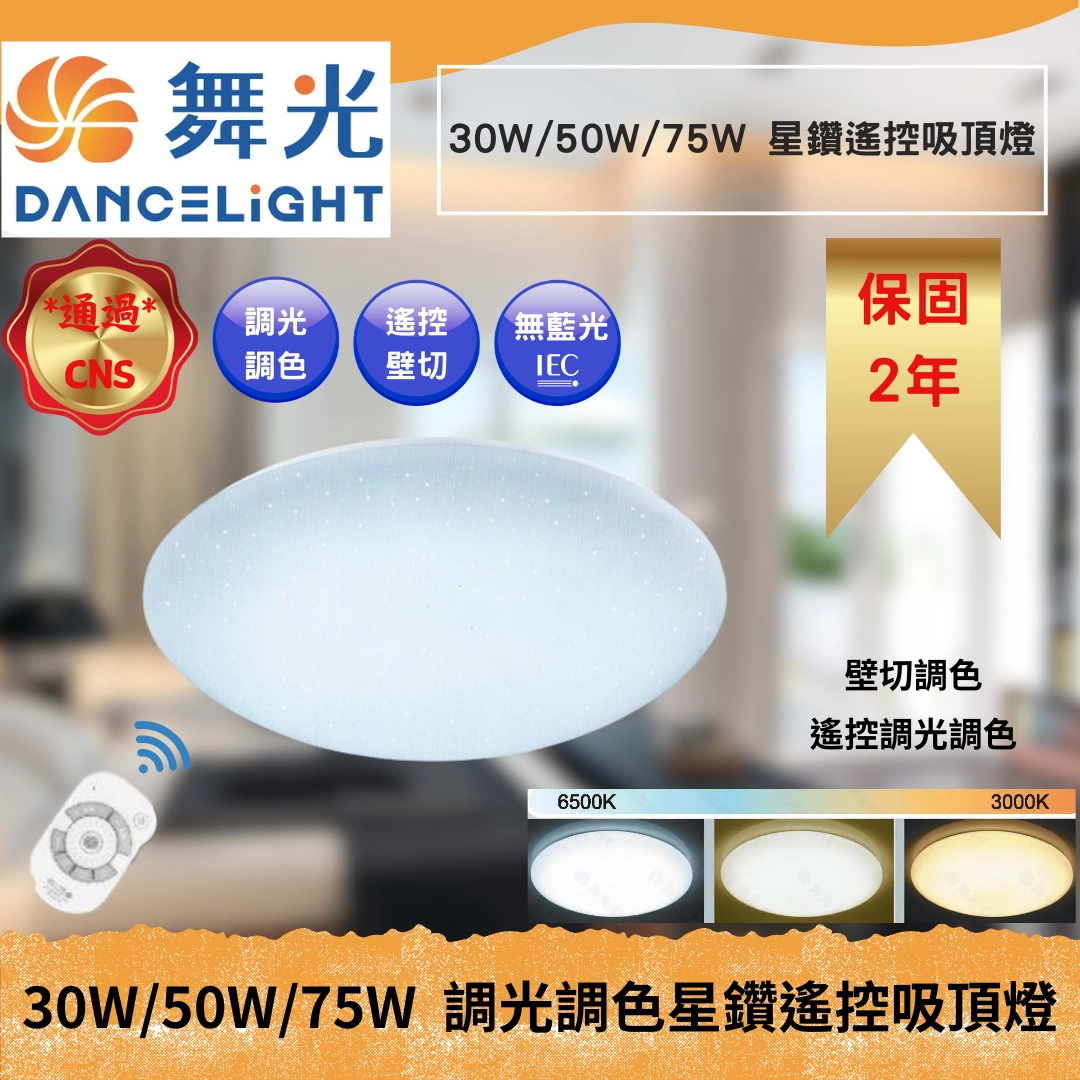 30W、50W、75W｜智能遙控星鑽-吸頂燈