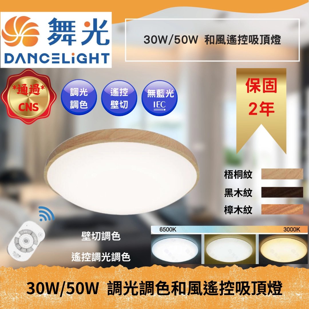 30W、50W｜智能遙控和風-吸頂燈