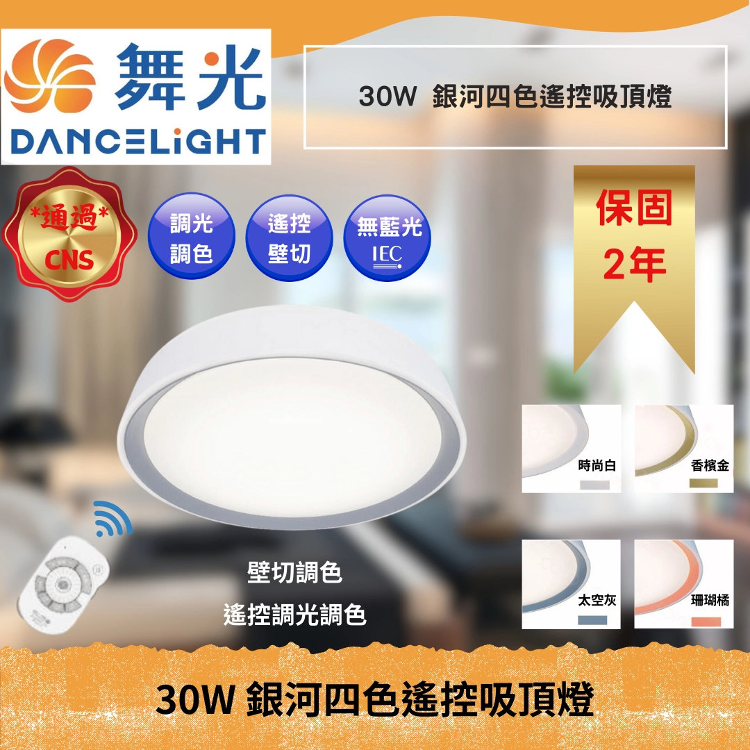 30W｜智能遙控時尚銀河-吸頂燈