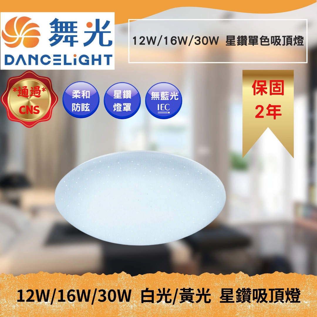 12W、16W、30W｜基礎單色星鑽-吸頂燈