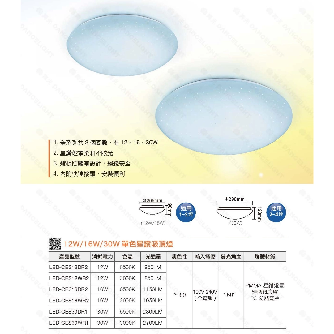 12W、16W、30W|基礎單色星鑽-吸頂燈