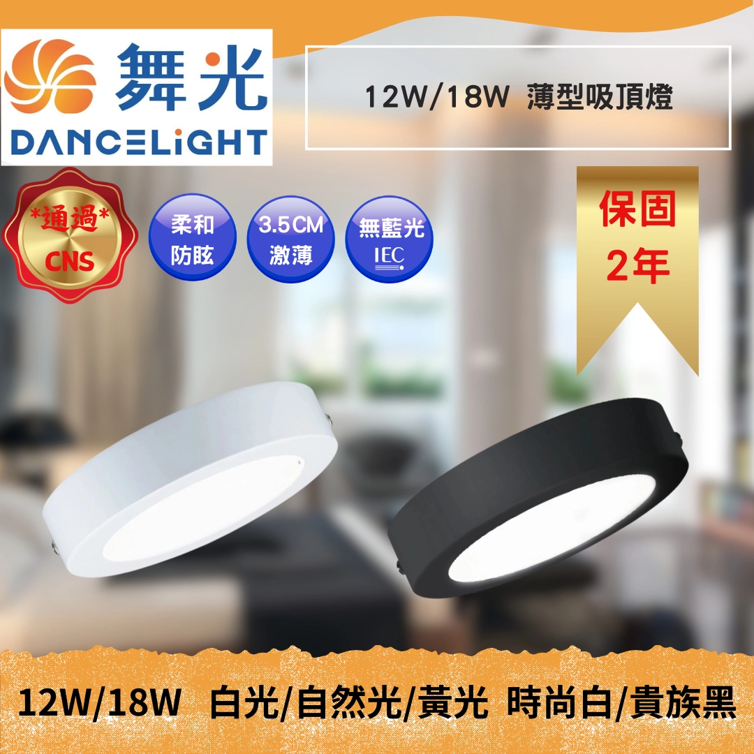 12W、18W｜基礎單色超薄-吸頂燈