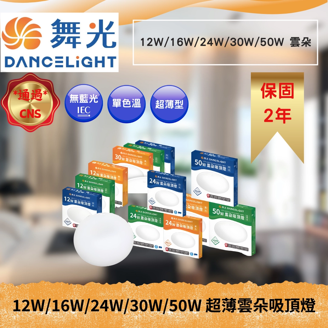 12W、16W、24W、30W、50W｜單色雲朵-吸頂燈