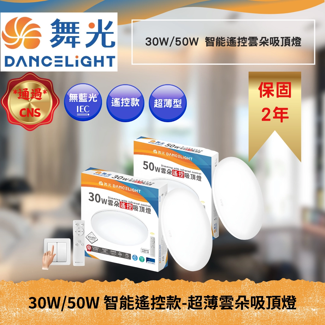 30W、50W｜智能遙控雲朵-吸頂燈 