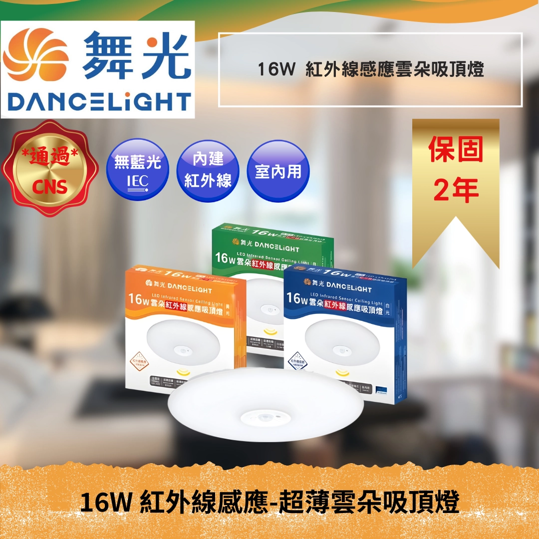 16W｜紅外線感應雲朵-吸頂燈