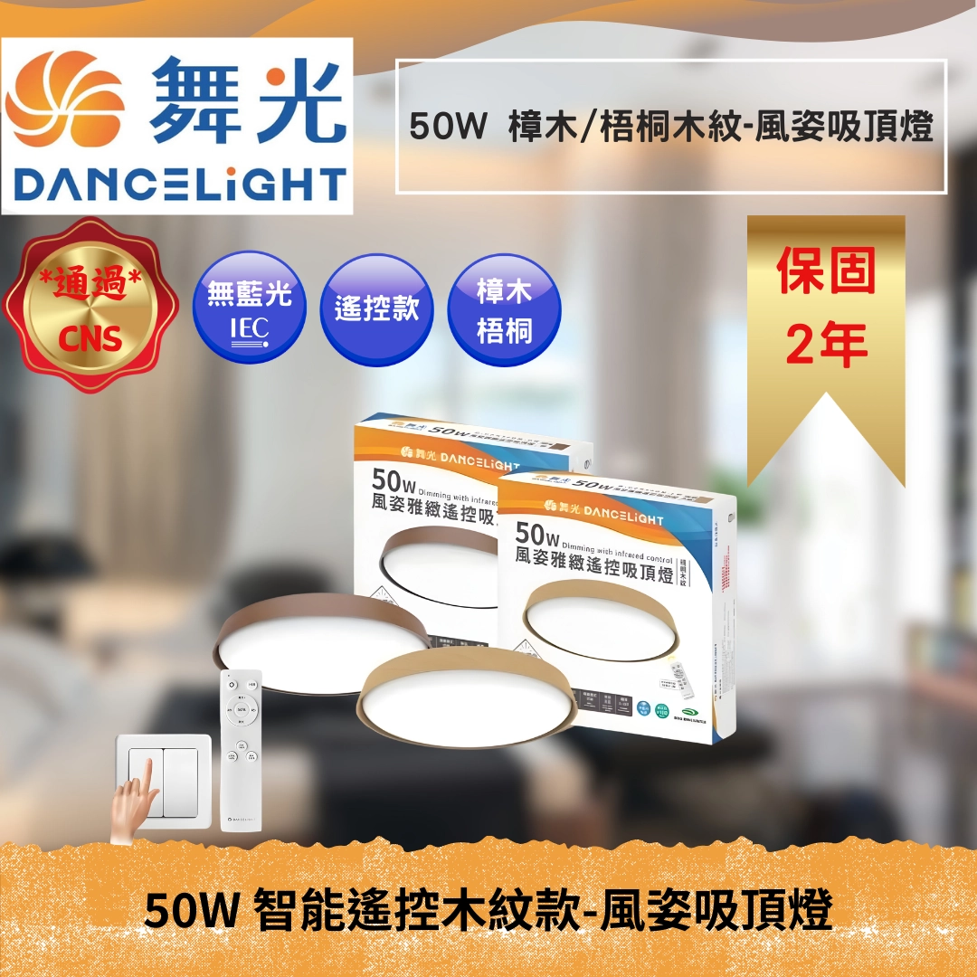 50W｜智能遙控木紋風姿-吸頂燈