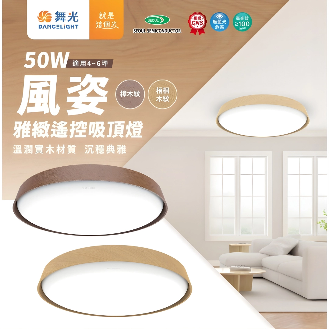 50W|智能遙控木紋風姿-吸頂燈