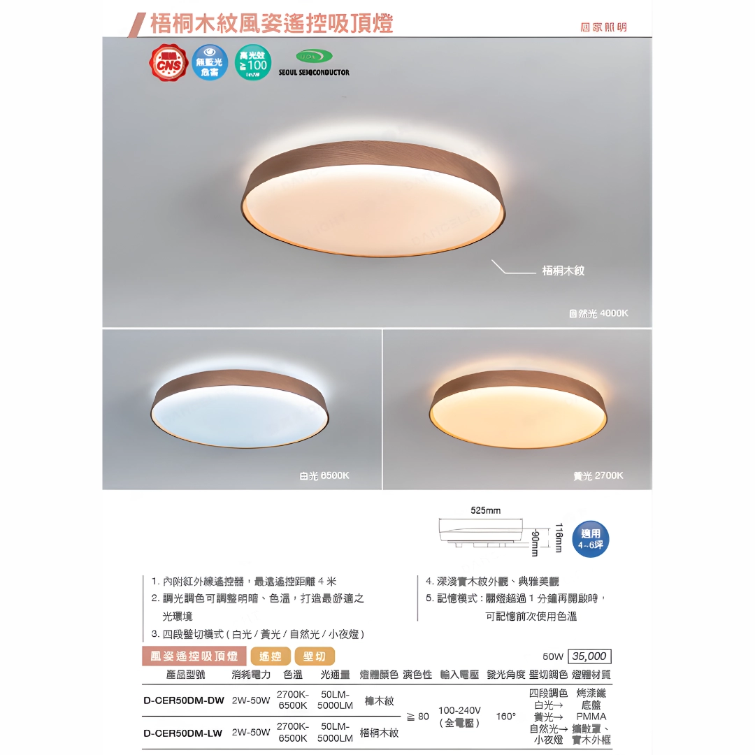 50W|智能遙控木紋風姿-吸頂燈