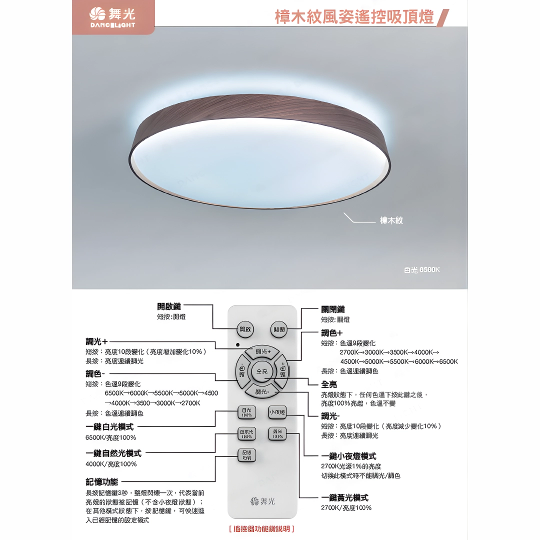 50W|智能遙控木紋風姿-吸頂燈