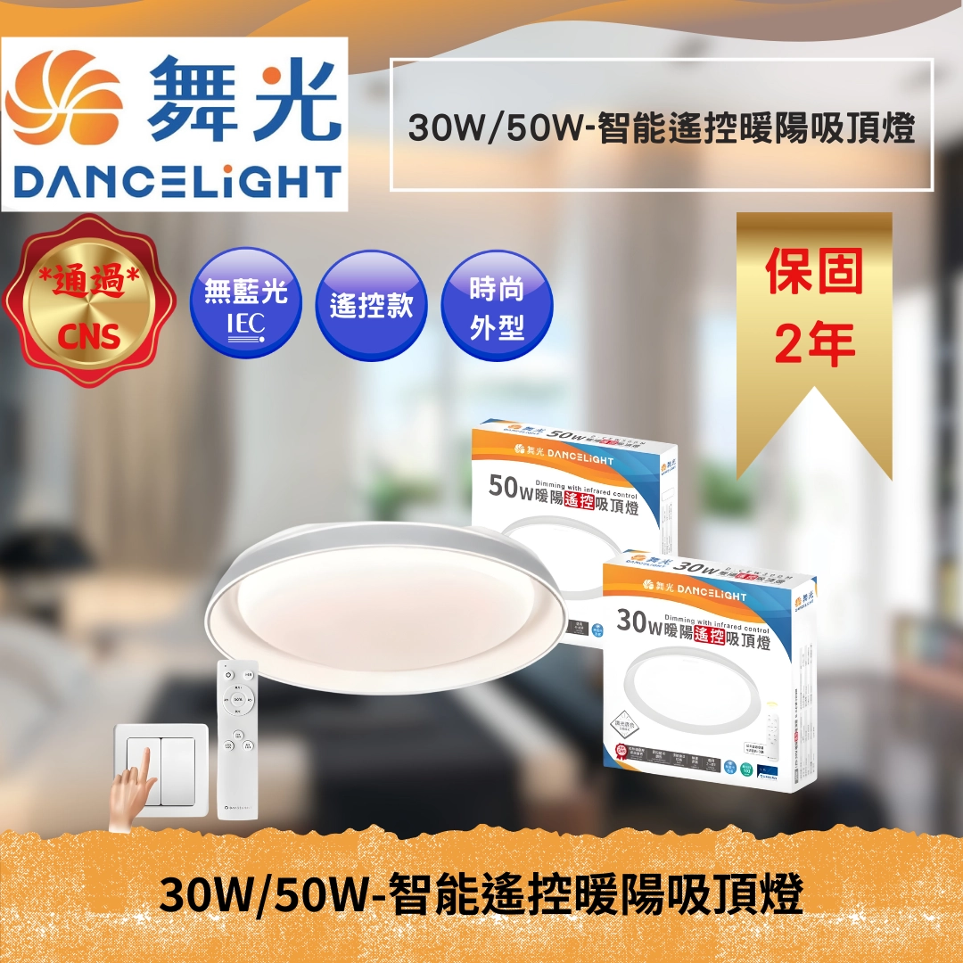 30W、50W｜智能遙控新款暖陽-吸頂燈