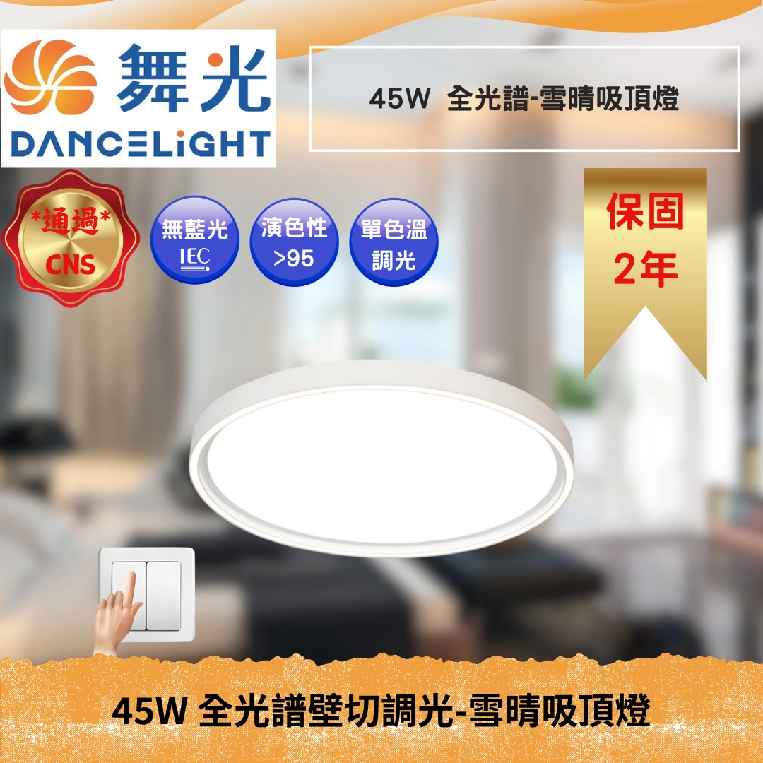 45W｜壁切全光譜雪晴-吸頂燈