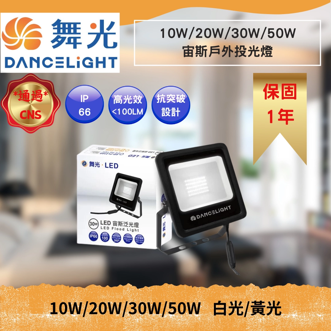 10W、20W、30W、50W｜宙斯投光燈